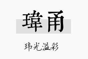 玮甬名字的寓意及含义