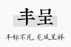 丰呈名字的寓意及含义