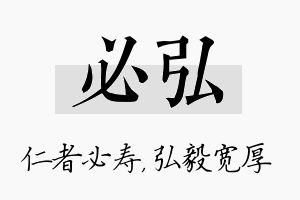 必弘名字的寓意及含义