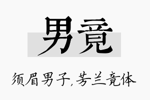 男竟名字的寓意及含义