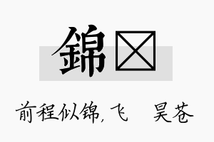 锦翀名字的寓意及含义