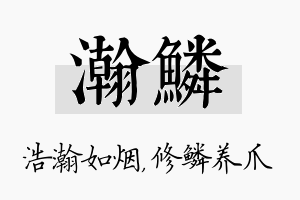 瀚鳞名字的寓意及含义