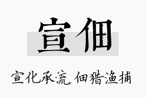 宣佃名字的寓意及含义