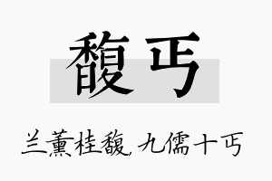 馥丐名字的寓意及含义