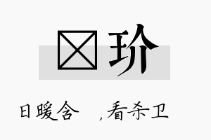 芃玠名字的寓意及含义