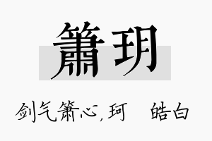 箫玥名字的寓意及含义