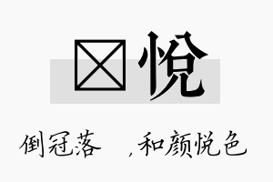 珮悦名字的寓意及含义