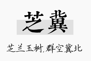 芝冀名字的寓意及含义