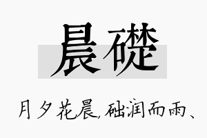 晨础名字的寓意及含义