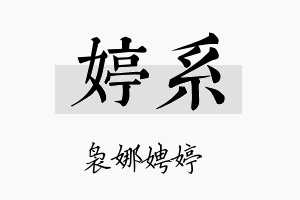 婷系名字的寓意及含义