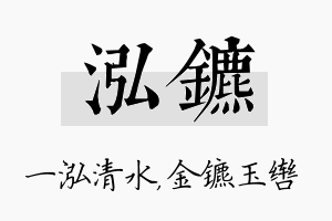 泓镳名字的寓意及含义