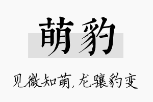 萌豹名字的寓意及含义