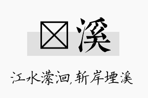 潆溪名字的寓意及含义