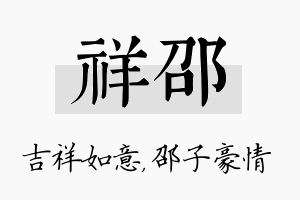 祥邵名字的寓意及含义