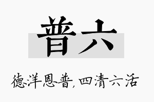 普六名字的寓意及含义