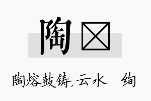 陶蒨名字的寓意及含义