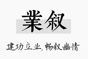 业叙名字的寓意及含义