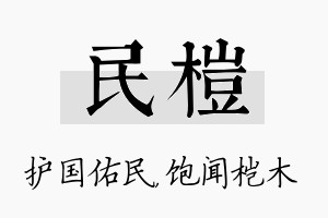 民桤名字的寓意及含义