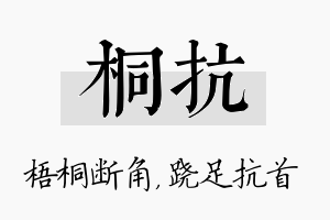 桐抗名字的寓意及含义