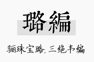 璐编名字的寓意及含义