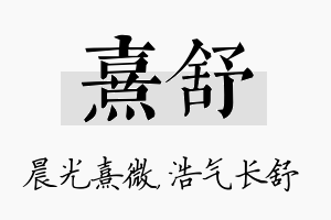 熹舒名字的寓意及含义