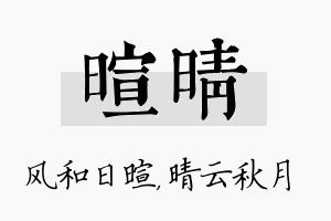 暄晴名字的寓意及含义