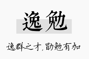 逸勉名字的寓意及含义