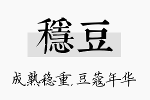 稳豆名字的寓意及含义