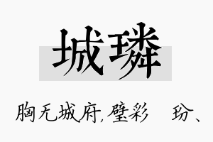 城璘名字的寓意及含义