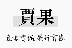 贾果名字的寓意及含义