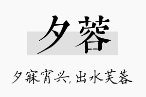 夕蓉名字的寓意及含义