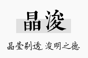 晶浚名字的寓意及含义