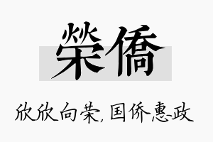 荣侨名字的寓意及含义