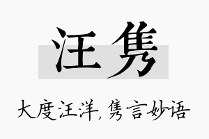 汪隽名字的寓意及含义