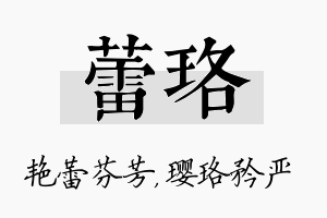 蕾珞名字的寓意及含义