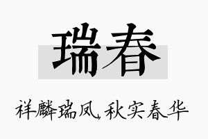 瑞春名字的寓意及含义