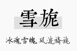 雪旎名字的寓意及含义