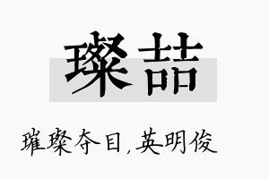 璨喆名字的寓意及含义