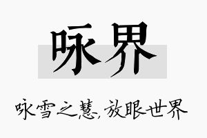 咏界名字的寓意及含义