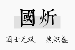 国炘名字的寓意及含义