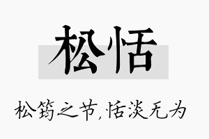 松恬名字的寓意及含义