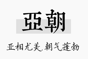 亚朝名字的寓意及含义