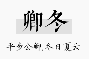 卿冬名字的寓意及含义