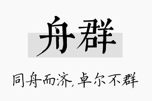 舟群名字的寓意及含义