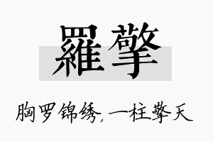 罗擎名字的寓意及含义