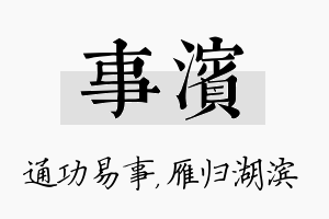 事滨名字的寓意及含义