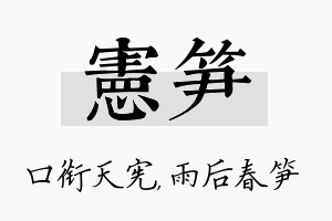 宪笋名字的寓意及含义