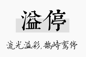 溢停名字的寓意及含义