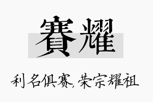 赛耀名字的寓意及含义