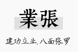 业张名字的寓意及含义